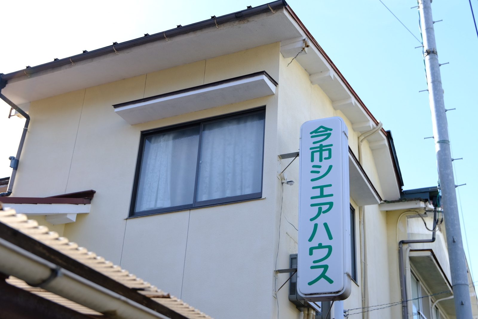 「今市シェアハウス」の看板が掛かった建物の外観
